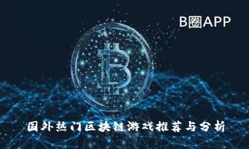 国外热门区块链游戏推荐与分析