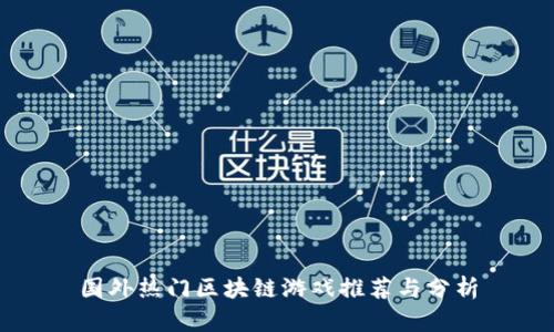 国外热门区块链游戏推荐与分析