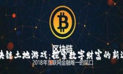 区块链土地游戏：探索数