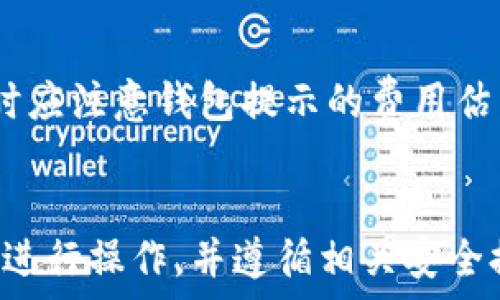   
   安卓用户快速下载和安装imToken钱包的完整指南  / 

相关关键词：  
 guanjianci  安卓, imToken钱包, 下载指南, 数字资产管理  /guanjianci 

前言  
数字货币的普及让越来越多的人关注到区块链以及相关的数字资产管理工具。其中，imToken钱包作为一个非常受欢迎的数字资产钱包，其安全性和便捷性受到了用户的广泛认可。对于安卓用户而言，如何快速下载和安装imToken钱包，成为了许多新用户的关注点。本文将详细介绍这一过程，并为用户提供实用的建议和解决方案。

什么是imToken钱包？  
imToken是一款多链数字资产钱包，它支持以太坊、EOS、比特币等多种公链的数字货币管理。用户可以使用imToken进行数字资产的存储、转账、交易等多项功能，尤其适合对区块链技术有一定了解的用户。此外，imToken钱包还提供了去中心化交易所（DEX）功能，使用户能够直接在钱包内进行交易，增加了使用的灵活性。

如何在安卓设备上下载imToken钱包  
对于安卓用户，下载imToken钱包的过程相对简单，但为了避免一些潜在的安全隐患，用户应当选择官方渠道下载。下面是具体步骤：  
ol  
listrong访问官方网站：/strong首先，打开你的安卓设备上的浏览器，输入imToken的官方网站地址（例如：a href=