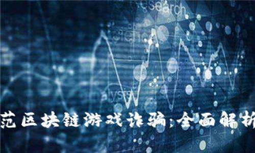 如何有效防范区块链游戏诈骗：全面解析与实用技巧