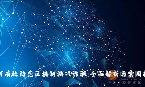 如何有效防范区块链游戏诈骗：全面解析与实用技巧