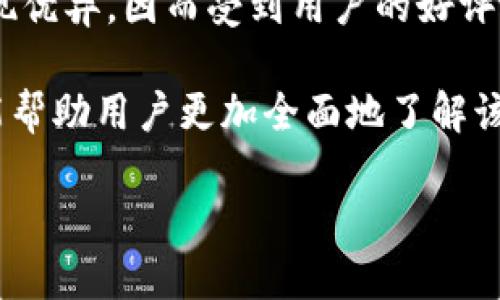 IMtoken冷钱包使用指南：保障数字资产安全的最佳选择

IMtoken, 冷钱包, 数字资产, 区块链, 安全存储/guanjianci

IMtoken冷钱包简介
在数字货币的世界中，安全性是每一个投资者必须考虑的首要问题。IMtoken作为一款知名的数字资产管理工具，凭借其便捷的用户操作界面和强大的功能，受到了广泛的欢迎。IMtoken不仅支持多种区块链资产的管理，还具备冷钱包的功能，能够为用户提供安全、稳定的存储解决方案。

冷钱包是指一种与互联网隔绝的存储方式，用户可以将数字资产完全脱离网络，从而避免因黑客攻击、网络故障等原因造成的资产损失。IMtoken冷钱包的设计和构建，旨在最大程度地保护用户的私钥和数字资产的安全性。

IMtoken冷钱包的特点
IMtoken冷钱包的优点在于其诸多先进的技术特点。首先，IMtoken支持多种主流数字货币，包括比特币、以太坊、EOS等。其次，IMtoken提供的一系列安全机制，如私钥本地存储、助记词备份等，能有效保障用户的资产安全。此外，IMtoken冷钱包还支持多账户管理和资产分类，这为用户的资产分配和管理提供了极大的便利。

如何使用IMtoken冷钱包
使用IMtoken冷钱包的步骤其实非常简单。首先，用户需要下载IMtoken官方应用，在应用中进行账户创建。在创建账户时，用户将生成一组助记词，这组助记词是用来恢复账户的唯一凭证，因此要妥善保管。此外，IMtoken支持用户设置交易密码，增加账户的安全性。

创建完成后，用户可以将数字资产转入IMtoken冷钱包中。转账时，需要注意各个区块链网络的费用和转账时间。到账后，用户可以随时随地通过IMtoken查看资产余额和交易记录。为了进一步增加安全性，建议用户定期更新密码和助记词。

IMtoken冷钱包的安全性分析
IMtoken冷钱包的安全性首先体现在私钥的管理上。IMtoken采用了多种加密技术，确保私钥永远不离开用户的设备。同时，用户的助记词和私人密钥都是存在本地设备上，这就意味着，即便IMtoken的服务器遭到攻击，用户的资产也不会受到影响。

其次，IMtoken定期进行安全审计和漏洞检测，确保应用的安全性。此外，IMtoken也会对可能的安全风险做出及时响应，用户可以在应用内及时获取安全通告。因此，IMtoken冷钱包在安全性上表现优异，是众多投资者的理想选择。

IMtoken冷钱包的使用注意事项
尽管IMtoken冷钱包在安全性方面表现优异，但用户在使用过程中仍需遵循一些基本的安全原则。首先，切勿将助记词和密码分享给任何人，包括IMtoken官方。此外，用户还应定期备份和更换密码，避免因忘记而失去资产。同时，定期检查资产地址的安全性，确保没有可疑的交易和账户。

最后，学习有关加密货币的基本知识也是非常重要的，这能帮助用户在信息泛滥的情况下保持理性判断，避免因虚假信息而造成损失。选择IMtoken冷钱包，不仅是对个人资产的负责，更是向安全投资迈出的重要一步。

常见问题解答

1. 什么是IMtoken冷钱包，如何与热钱包区别？
IMtoken冷钱包是基于IMtoken应用提供的一个数字资产安全存储方案。冷钱包通常是指与互联网隔绝的存储方式，用户的私钥不在互联网上流通，因此更加安全。而热钱包则是与互联网相连的数字资产存储方式，使用方便，但相对安全性较低，容易受到黑客攻击。

IMtoken冷钱包的设计考虑到用户在使用数字货币时的安全需求，提供了一整套完整的资产管理方案。虽然热钱包可以方便用户随时随地进行交易，但在大规模资产存储时，冷钱包显得更加重要。用户可以根据自己的需求选择合适的钱包类型。

2. IMtoken冷钱包如何保障用户资产安全？
IMtoken冷钱包保障用户资产安全的机制包括几个方面。首先是私钥的本地存储，用户的私钥永远不会上传至IMtoken服务器。用户的助记词与密码必须妥善保管，如果丢失将无法找回，因此IMtoken提醒用户定期备份并保管。

其次，IMtoken应用中集成了多重安全验证机制，如交易密码、手势解锁等，这些都能增加账户的安全性。此外，IMtoken定期进行安全审计，以确保其系统在最新的网络安全标准下运行，从而进一步保护用户的资产。

3. IMtoken的使用条件与设备要求是什么？
IMtoken主要现支持安卓及iOS系统的手机应用，因此用户需确保自己的设备系统版本符合IMtoken的要求。用户下载IMtoken后需要一个有效的网络连接，进行初次注册和资产的转入操作。

注册过程中，用户将生成助记词，这是唯一能够恢复账户的方式，因此，用户需要将助记词妥善保管。使用IMtoken不需要复杂的专业知识，普通用户都可通过简洁的界面进行数字资产管理。

4. 常见的IMtoken冷钱包问题和解决方案
使用IMtoken冷钱包时，用户常见的问题包括助记词遗失、应用更新后不支持等。若用户忘记助记词，无法找回账户中存储的数字资产，因此持有资产时需谨慎保管助记词。

另外，IMtoken应用在更新期间可能偶尔会出现闪退或登录障碍，此时用户需耐心等待系统维护，或询问厂商客服。针对用户反馈的问题，IMtoken会及时发布更新补丁，以确保用户的使用体验。

5. 如何选择合适的数字钱包？
选择合适的数字钱包需考虑的因素包括钱包的安全性、用户体验、资产支持种类、社区口碑等。IMtoken作为知名的数字管理工具，在这些方面均表现优异，因而受到用户的好评。

用户首先应明确自己的需求，若只需要进行短期交易，可以选择热钱包；若是大额存储，应选择冷钱包如IMtoken。此外，查看用户反馈、社区讨论也能帮助用户更加全面地了解该钱包的使用体验，从而做出最佳选择。

总之，IMtoken冷钱包是众多数字资产投资者保护资产安全的理想选择，其强大的安全机制和友好的用户体验，值得广泛推广。