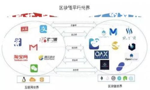 IMtoken冷钱包使用指南：保障数字资产安全的最佳选择

IMtoken, 冷钱包, 数字资产, 区块链, 安全存储/guanjianci

IMtoken冷钱包简介
在数字货币的世界中，安全性是每一个投资者必须考虑的首要问题。IMtoken作为一款知名的数字资产管理工具，凭借其便捷的用户操作界面和强大的功能，受到了广泛的欢迎。IMtoken不仅支持多种区块链资产的管理，还具备冷钱包的功能，能够为用户提供安全、稳定的存储解决方案。

冷钱包是指一种与互联网隔绝的存储方式，用户可以将数字资产完全脱离网络，从而避免因黑客攻击、网络故障等原因造成的资产损失。IMtoken冷钱包的设计和构建，旨在最大程度地保护用户的私钥和数字资产的安全性。

IMtoken冷钱包的特点
IMtoken冷钱包的优点在于其诸多先进的技术特点。首先，IMtoken支持多种主流数字货币，包括比特币、以太坊、EOS等。其次，IMtoken提供的一系列安全机制，如私钥本地存储、助记词备份等，能有效保障用户的资产安全。此外，IMtoken冷钱包还支持多账户管理和资产分类，这为用户的资产分配和管理提供了极大的便利。

如何使用IMtoken冷钱包
使用IMtoken冷钱包的步骤其实非常简单。首先，用户需要下载IMtoken官方应用，在应用中进行账户创建。在创建账户时，用户将生成一组助记词，这组助记词是用来恢复账户的唯一凭证，因此要妥善保管。此外，IMtoken支持用户设置交易密码，增加账户的安全性。

创建完成后，用户可以将数字资产转入IMtoken冷钱包中。转账时，需要注意各个区块链网络的费用和转账时间。到账后，用户可以随时随地通过IMtoken查看资产余额和交易记录。为了进一步增加安全性，建议用户定期更新密码和助记词。

IMtoken冷钱包的安全性分析
IMtoken冷钱包的安全性首先体现在私钥的管理上。IMtoken采用了多种加密技术，确保私钥永远不离开用户的设备。同时，用户的助记词和私人密钥都是存在本地设备上，这就意味着，即便IMtoken的服务器遭到攻击，用户的资产也不会受到影响。

其次，IMtoken定期进行安全审计和漏洞检测，确保应用的安全性。此外，IMtoken也会对可能的安全风险做出及时响应，用户可以在应用内及时获取安全通告。因此，IMtoken冷钱包在安全性上表现优异，是众多投资者的理想选择。

IMtoken冷钱包的使用注意事项
尽管IMtoken冷钱包在安全性方面表现优异，但用户在使用过程中仍需遵循一些基本的安全原则。首先，切勿将助记词和密码分享给任何人，包括IMtoken官方。此外，用户还应定期备份和更换密码，避免因忘记而失去资产。同时，定期检查资产地址的安全性，确保没有可疑的交易和账户。

最后，学习有关加密货币的基本知识也是非常重要的，这能帮助用户在信息泛滥的情况下保持理性判断，避免因虚假信息而造成损失。选择IMtoken冷钱包，不仅是对个人资产的负责，更是向安全投资迈出的重要一步。

常见问题解答

1. 什么是IMtoken冷钱包，如何与热钱包区别？
IMtoken冷钱包是基于IMtoken应用提供的一个数字资产安全存储方案。冷钱包通常是指与互联网隔绝的存储方式，用户的私钥不在互联网上流通，因此更加安全。而热钱包则是与互联网相连的数字资产存储方式，使用方便，但相对安全性较低，容易受到黑客攻击。

IMtoken冷钱包的设计考虑到用户在使用数字货币时的安全需求，提供了一整套完整的资产管理方案。虽然热钱包可以方便用户随时随地进行交易，但在大规模资产存储时，冷钱包显得更加重要。用户可以根据自己的需求选择合适的钱包类型。

2. IMtoken冷钱包如何保障用户资产安全？
IMtoken冷钱包保障用户资产安全的机制包括几个方面。首先是私钥的本地存储，用户的私钥永远不会上传至IMtoken服务器。用户的助记词与密码必须妥善保管，如果丢失将无法找回，因此IMtoken提醒用户定期备份并保管。

其次，IMtoken应用中集成了多重安全验证机制，如交易密码、手势解锁等，这些都能增加账户的安全性。此外，IMtoken定期进行安全审计，以确保其系统在最新的网络安全标准下运行，从而进一步保护用户的资产。

3. IMtoken的使用条件与设备要求是什么？
IMtoken主要现支持安卓及iOS系统的手机应用，因此用户需确保自己的设备系统版本符合IMtoken的要求。用户下载IMtoken后需要一个有效的网络连接，进行初次注册和资产的转入操作。

注册过程中，用户将生成助记词，这是唯一能够恢复账户的方式，因此，用户需要将助记词妥善保管。使用IMtoken不需要复杂的专业知识，普通用户都可通过简洁的界面进行数字资产管理。

4. 常见的IMtoken冷钱包问题和解决方案
使用IMtoken冷钱包时，用户常见的问题包括助记词遗失、应用更新后不支持等。若用户忘记助记词，无法找回账户中存储的数字资产，因此持有资产时需谨慎保管助记词。

另外，IMtoken应用在更新期间可能偶尔会出现闪退或登录障碍，此时用户需耐心等待系统维护，或询问厂商客服。针对用户反馈的问题，IMtoken会及时发布更新补丁，以确保用户的使用体验。

5. 如何选择合适的数字钱包？
选择合适的数字钱包需考虑的因素包括钱包的安全性、用户体验、资产支持种类、社区口碑等。IMtoken作为知名的数字管理工具，在这些方面均表现优异，因而受到用户的好评。

用户首先应明确自己的需求，若只需要进行短期交易，可以选择热钱包；若是大额存储，应选择冷钱包如IMtoken。此外，查看用户反馈、社区讨论也能帮助用户更加全面地了解该钱包的使用体验，从而做出最佳选择。

总之，IMtoken冷钱包是众多数字资产投资者保护资产安全的理想选择，其强大的安全机制和友好的用户体验，值得广泛推广。