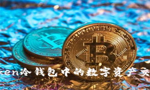 IM Token冷钱包中的数字资产交易指南