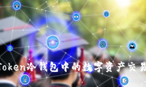 IM Token冷钱包中的数字资产交易指南