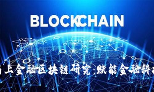 深入探讨马上金融区块链研究：赋能金融科技的新革命