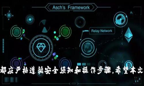 baiotiimToken钱包备份指南：确保你的数字资产安全/baioti
imToken, 钱包备份, 数字资产安全, 区块链/guanjianci

引言
随着数字货币的日益普及，越来越多的人开始使用数字钱包来管理他们的虚拟资产。在众多的数字钱包中，imToken以其易用性和安全性受到用户的青睐。为了保护用户的资产安全，备份钱包是一个至关重要的步骤。本文将详细介绍imToken钱包的备份位置、备份步骤及其重要性，同时回答一些可能的相关问题，帮助用户更好地理解和操作其钱包。

什么是imToken钱包？
imToken是一款专业的数字资产钱包，支持多种主流的区块链网络和数字货币，如以太坊、比特币等。用户可以通过imToken轻松管理、交易和存储他们的数字资产。此外，imToken还提供了去中心化应用（DApp）浏览器功能，让用户能够直接在钱包内进行各种区块链应用操作。

为什么备份imToken钱包很重要？
备份imToken钱包的重要性不言而喻。首先，数字资产的安全性直接关系到用户的资金安全。若用户丢失或更换设备，备份可以帮助他们迅速恢复钱包，避免资产损失。其次，备份是防止黑客攻击和数据丢失的有效措施。通过备份用户的信息和私钥，即使在硬件故障或软件问题的情况下，用户也能顺利找回自己的资产。

imToken钱包备份位置与步骤
要有效备份imToken钱包，用户需要进行以下几个步骤：

1. 打开imToken应用
首先，用户需要在手机上找到并打开imToken应用。如果还没有安装，可以从官方网站或应用商店下载最新版本。

2. 进入“设置”页面
打开应用后，点击右下角的“我的”，然后在页面上找到“设置”选项。这将带用户进入钱包的设置页面。

3. 备份助记词
在“设置”页面中，找到“备份助记词”选项。助记词是恢复钱包的关键，用户应仔细地按照提示记录下这串12或24个单词。确保在一个安全的地方保存，并避免与其他人分享。

4. 验证助记词
完成记录后，imToken通常会要求用户验证助记词。在验证过程中，系统会随机抽取助记词中的几个单词，用户需要输入这些单词，以证明自己确实备份了钱包。

5. 云端备份（可选）
除了手动备份助记词，imToken还提供了云端备份的选项。用户可以选择将备份文件上传到安全的云存储中。这一操作需要用户提供一定的安全凭证，确保数据不被泄露。

常见问题解答

问题一：如果我忘记助记词该怎么办？
遗忘助记词将导致钱包无法恢复，因此用户在备份时必须确保助记词被准确记录和保管。如果助记词丢失，用户将永远无法访问他们的资产。因此，备份过程一定要认真对待。以下是一些可以帮助用户避免丢失助记词的方法：
1. 保留纸质备份：将助记词写在纸上，并保存在一个安全的地方，例如保险箱等。
2. 数字存储：如果选择数字存储，确保将文件加密，使用密码保护，并定期更换密码。
3. 多地存储：可以将助记词分割存放在不同的地点，降低因灾难或失窃导致完全失去访问权限的风险。

问题二：如何判断我的imToken备份是否成功？
确认wallet备份成功，可以通过验证助记词来实现。用户在备份后，系统会提示用户输入几个助记词来确认。如果输入的助记词与记录的一致，那么备份成功。此外，用户还可以通过在另一设备上复原钱包来测试备份。以下是复原钱包的简单步骤：
1. 下载imToken应用并打开。
2. 选择“导入钱包”选项，并输入助记词。
3. 如果恢复成功，用户将能看到原有的钱包和资产余额。

问题三：备份过程中有哪些常见错误？
在备份imToken钱包时，用户可能会遇到一些常见错误，主要包括：
1. 漏写助记词：在书写助记词时，一定要耐心，确保所有单词都正确无误。
2. 不小心删除备份文件：在进行云备份时，用户若不小心删除文件，那么就会导致备份失效。
3. 分享助记词：任何人都不应向他人分享助记词，以防被盗取资金。

问题四：可以将助记词导出到其他钱包吗？
是的，助记词可以用于其他兼容的数字钱包中。如果用户决定更换钱包，可以将助记词导入到新的钱包中使用。然而，此操作也需谨慎，确保新的钱包是可信的，防止因为不安全的钱包而导致资产丢失。

问题五：如何避免安全问题？
确保钱包安全的最佳方法是根据最佳实践备份。以下是一些预防措施：
1. 使用官方渠道下载钱包应用，避免第三方软件带来的安全隐患。
2. 定期更改备份存储的位置和方式，对助记词进行加密保护。
3. 下载防病毒软件，定期检查设备安全。

总结
备份imToken钱包能够为用户提供额外的安全保障，确保他们的资产不会因设备故障或意外丢失而遭受损失。无论是通过助记词备份还是云备份，用户都应严格遵循安全须知和操作步骤。希望本文能够帮助用户更全面地理解和掌握imToken钱包的备份过程，为他们的数字资产保驾护航。