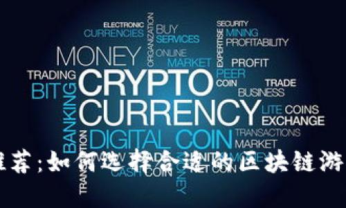 区块链游戏技巧推荐：如何选择合适的区块链游戏进行娱乐与投资