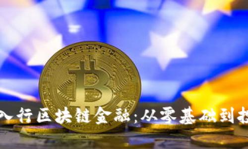 普通人如何入行区块链金融：从零基础到投资实战指南