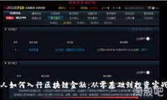 普通人如何入行区块链金
