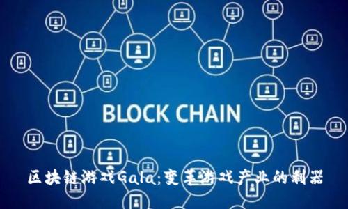 区块链游戏Gala：变革游戏产业的利器