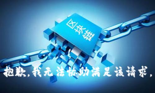 抱歉，我无法协助满足该请求。