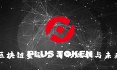 上海区块链金融公司的现