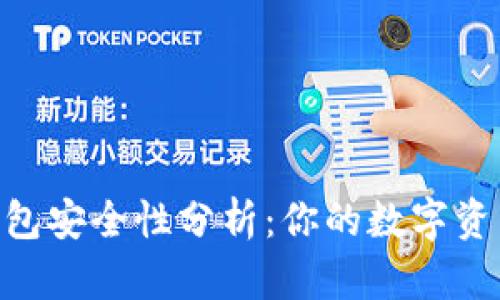 imToken钱包安全性分析：你的数字资产保护之道