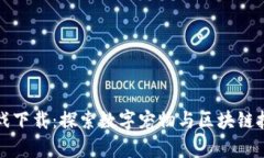 区块链萌宠游戏下载：探