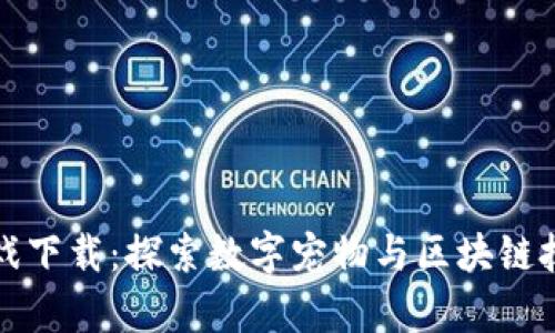 区块链萌宠游戏下载：探索数字宠物与区块链技术的完美融合