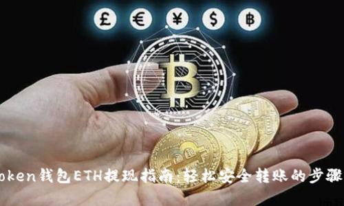 imToken钱包ETH提现指南：轻松安全转账的步骤解析