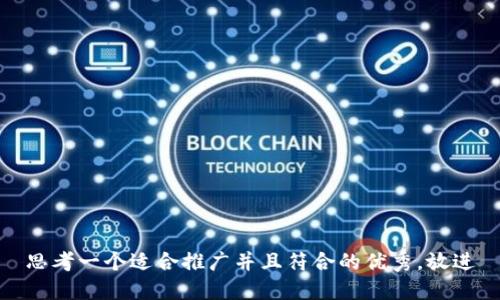 思考一个适合推广并且符合的优秀，放进