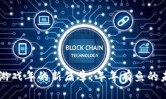 区块链游戏年的新篇章：