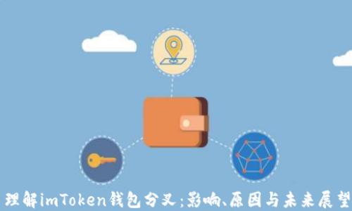 
理解imToken钱包分叉：影响、原因与未来展望
