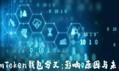 理解imToken钱包分叉：影响