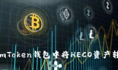 : 如何在imToken钱包中将HECO资产转换为ETH？