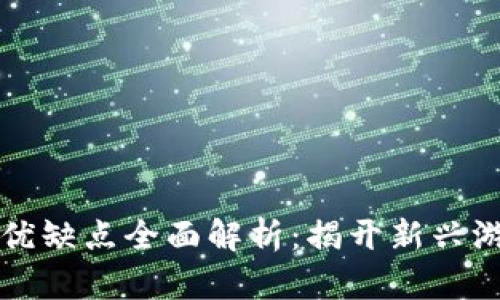 区块链游戏的优缺点全面解析：揭开新兴游戏模式的面纱