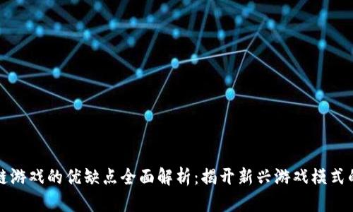 区块链游戏的优缺点全面解析：揭开新兴游戏模式的面纱