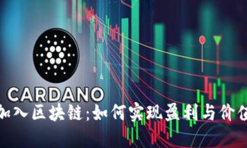 游戏加入区块链：如何实现盈利与价值创造