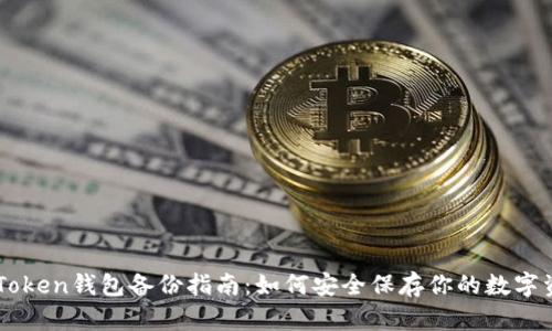 imToken钱包备份指南：如何安全保存你的数字资产