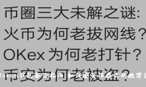 imToken钱包备份指南：如何安全保存你的数字资产