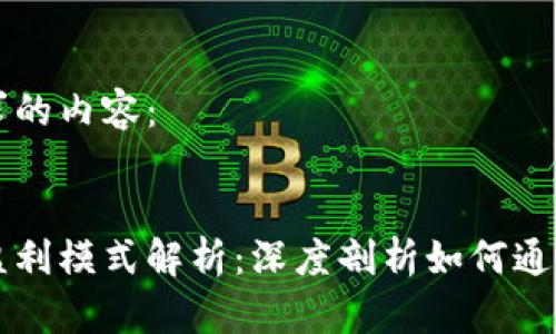 以下是您请求的内容：


区块链金融盈利模式解析：深度剖析如何通过区块链赚钱