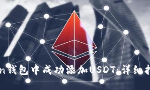 如何在imToken钱包中成功添加USDT：详细指南与解决方案