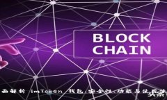 全面解析 imToken 钱包：安