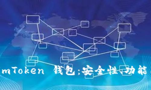 全面解析 imToken 钱包：安全性、功能与使用体验