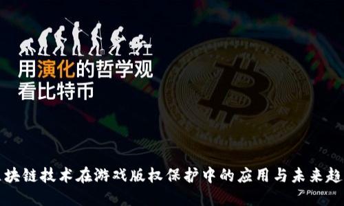 区块链技术在游戏版权保护中的应用与未来趋势