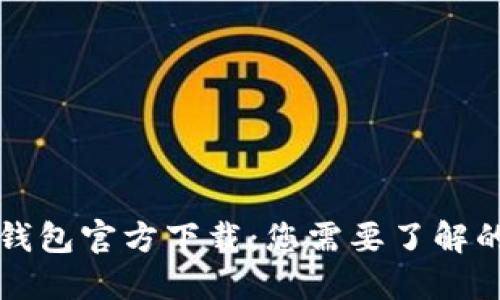 imtokem钱包官方下载：您需要了解的一切信息
