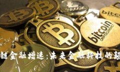 区块链金融增速：未来金