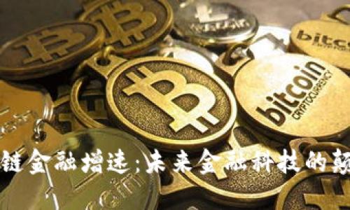 区块链金融增速：未来金融科技的颠覆者