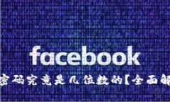 imToken钱包密码究竟是几位