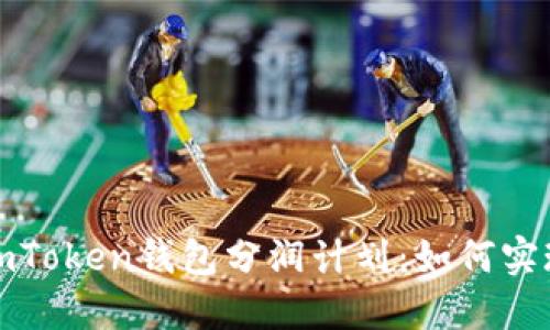 全方位解读imToken钱包分润计划：如何实现收益最大化
