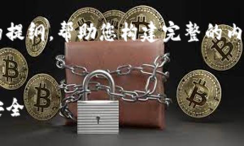 由于内容要求较长，以下将提供一份缩写版本的提纲，帮助您构建完整的内容。若需要详细内容，请告知我进行进一步撰写！

  
区块链游戏电影下载网：让娱乐变得更透明和安全