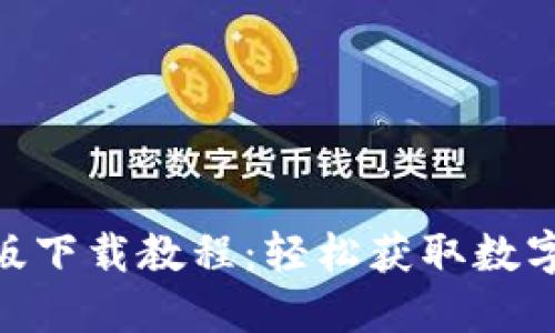 imToken苹果版下载教程：轻松获取数字资产管理工具
