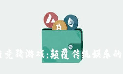 区块链竞猜游戏：颠覆传统娱乐的新风口