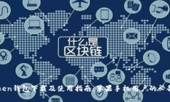 imToken钱包下载及使用指南