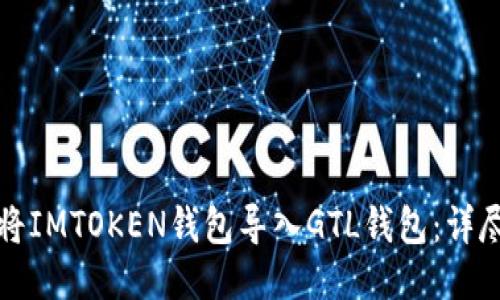 如何将IMTOKEN钱包导入GTL钱包：详尽指南