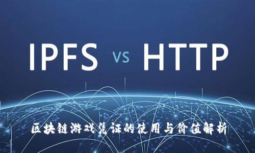 区块链游戏凭证的使用与价值解析