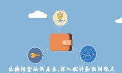 区块链金融的未来：深入