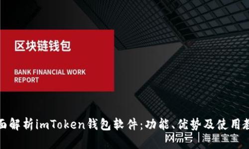 全面解析imToken钱包软件：功能、优势及使用教程